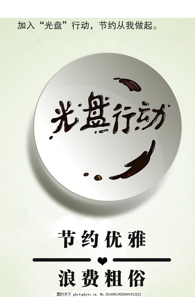 光盘行动 乳制品不“留白”倡议海报设计